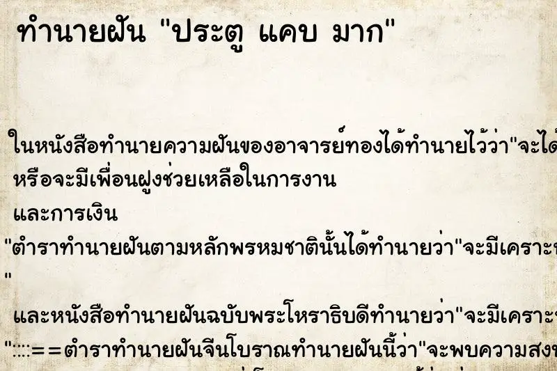 ทำนายฝัน ประตู แคบ มาก ทำนายฝัน ประตู แคบ มาก